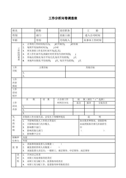 工作分析问卷调查表