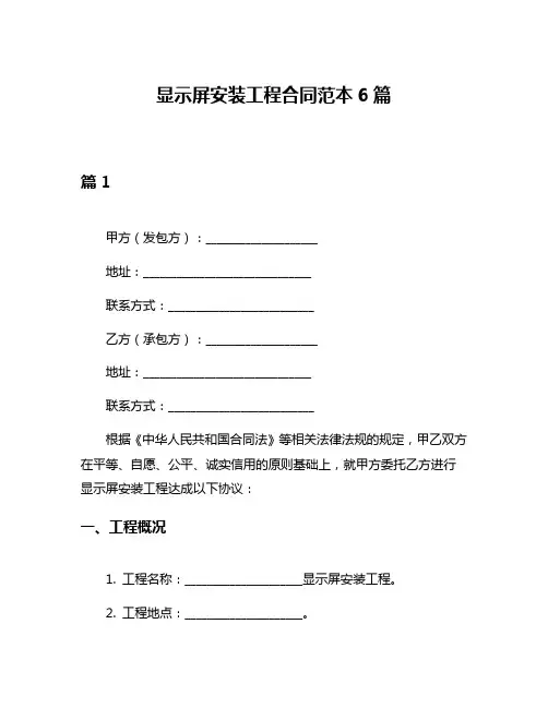 显示屏安装工程合同范本6篇