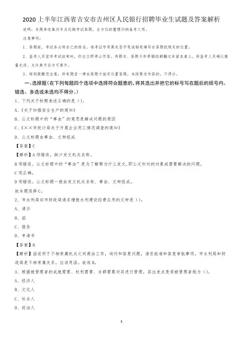 2020上半年江西省吉安市吉州区人民银行招聘毕业生试题及答案解析