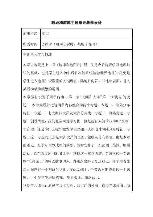 初中地理《陆地和海洋》单元教学设计以及思维导图