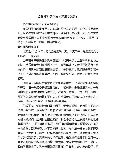 合作接力的作文（通用10篇）