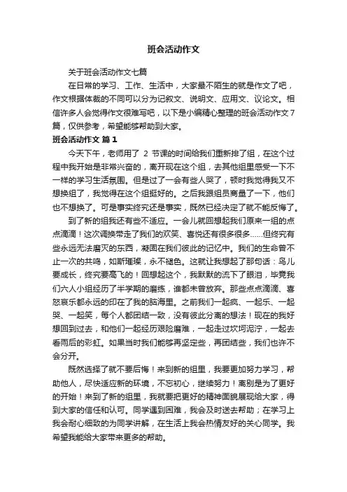 关于班会活动作文七篇