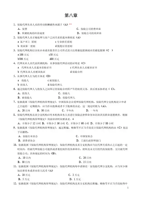 【免费下载】第八章保险代理人考试