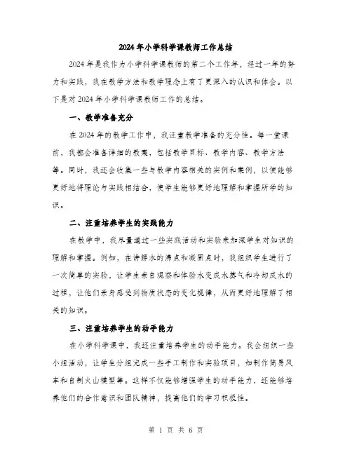2024年小学科学课教师工作总结(三篇)