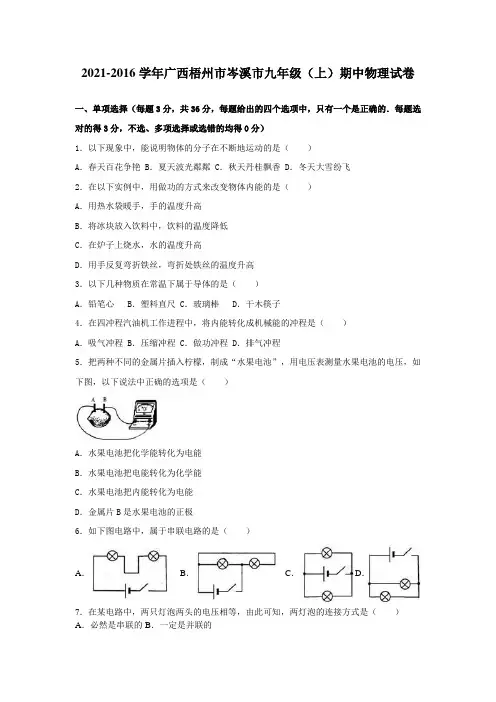 广西梧州市岑溪市2016届九年级上期中物理试卷含答案解析