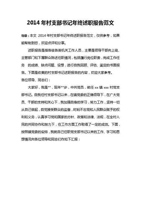 2014年村支部书记年终述职报告范文