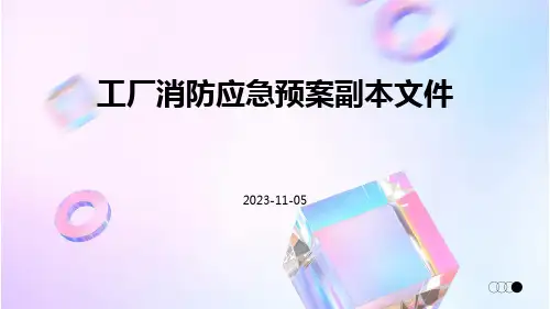 工厂消防应急预案副本文件