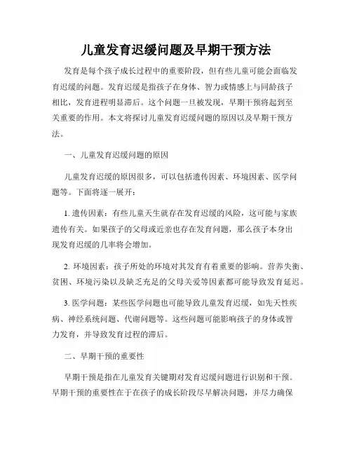 儿童发育迟缓问题及早期干预方法