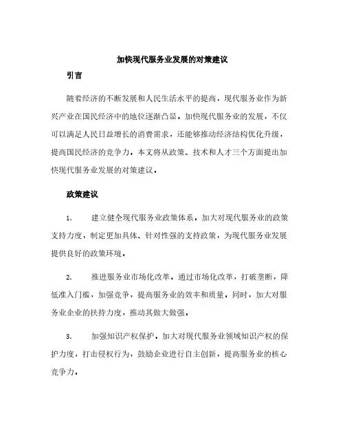 加快现代服务业发展的对策建议