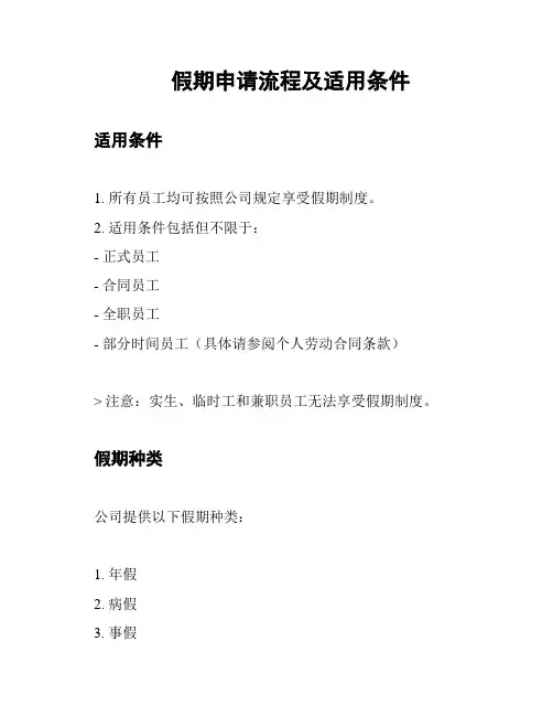假期申请流程及适用条件
