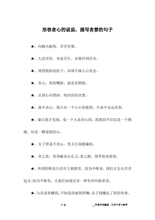 形容贪心的说说,描写贪婪的句子