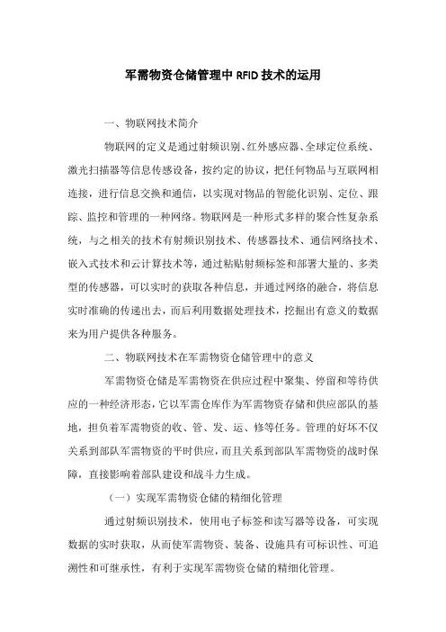 军需物资仓储管理中RFID技术的运用