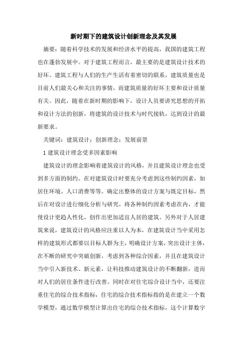 新时期下的建筑设计创新理念及其发展