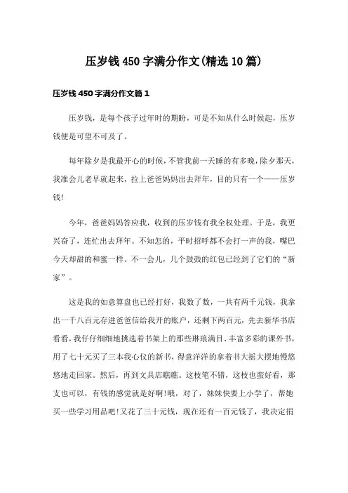 压岁钱450字满分作文(精选10篇)