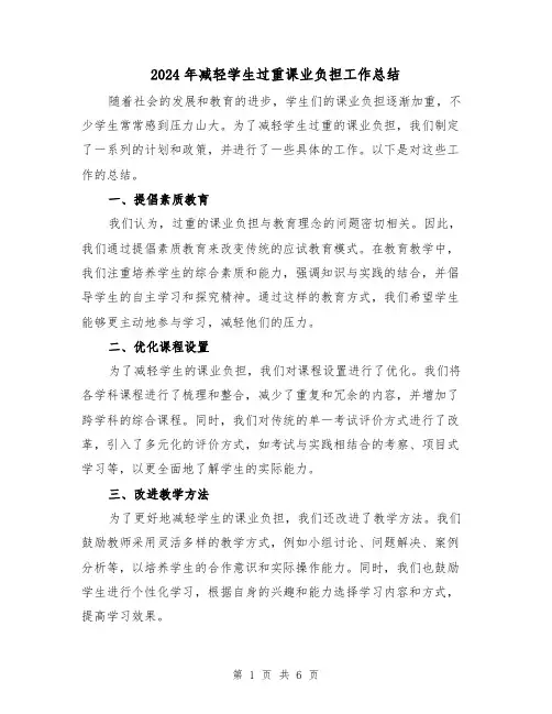 2024年减轻学生过重课业负担工作总结（2篇）