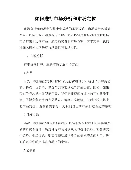 如何进行市场分析和市场定位