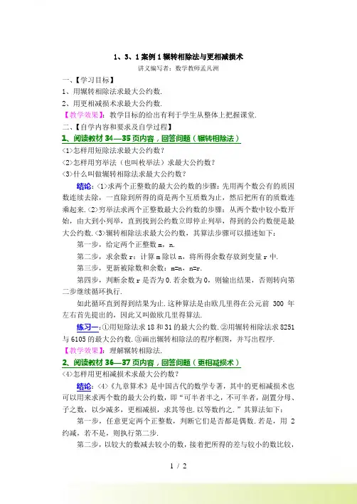 1、3、1案例1辗转相除法与更相减损术教案