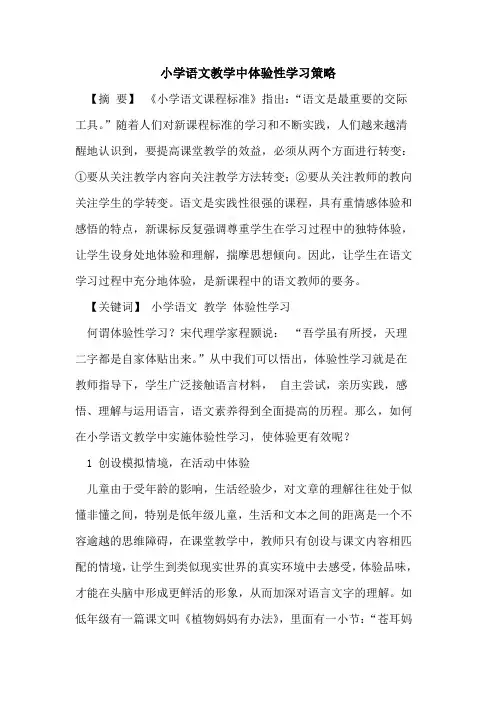 小学语文教学中体验性学习策略