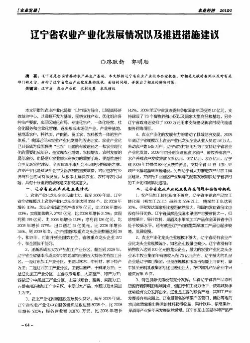 辽宁省农业产业化发展情况以及推进措施建议