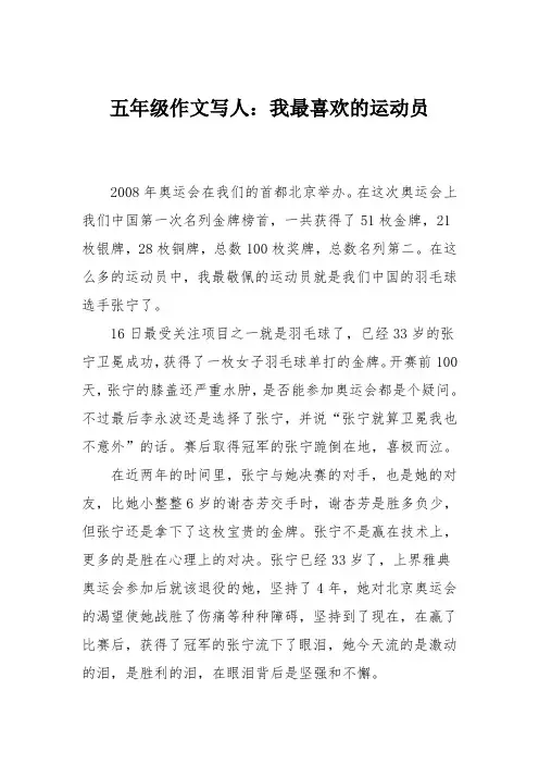 五年级作文写人：我最喜欢的运动员