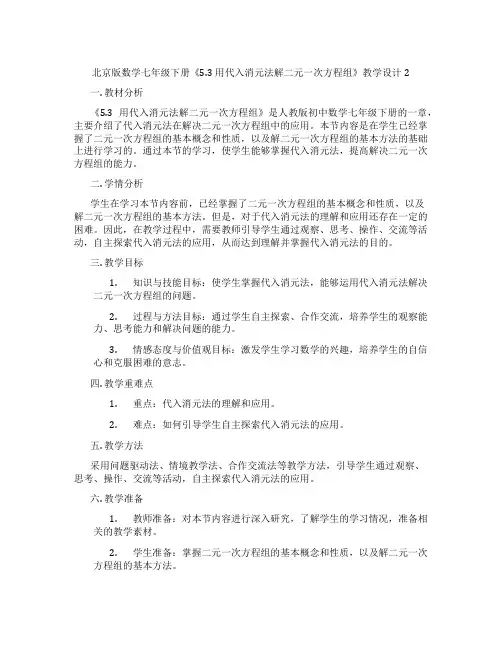 北京版数学七年级下册《5.3 用代入消元法解二元一次方程组》教学设计2
