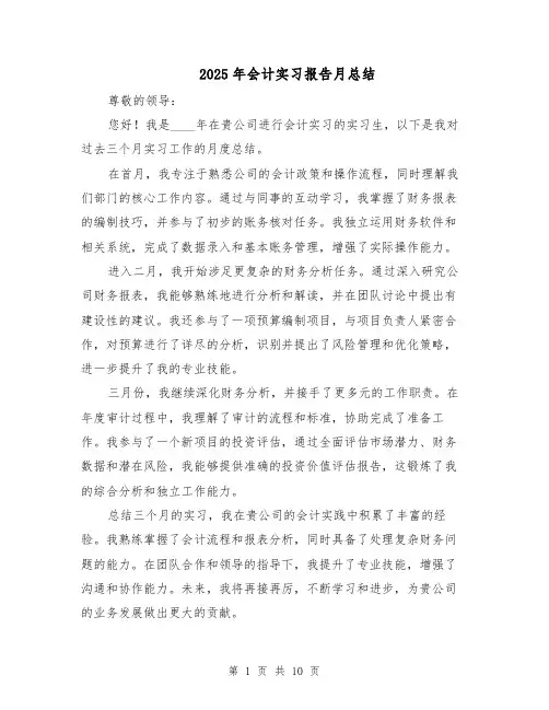 2025年会计实习报告月总结（6篇）