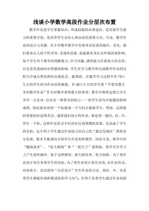 浅谈小学数学高段作业分层次布置