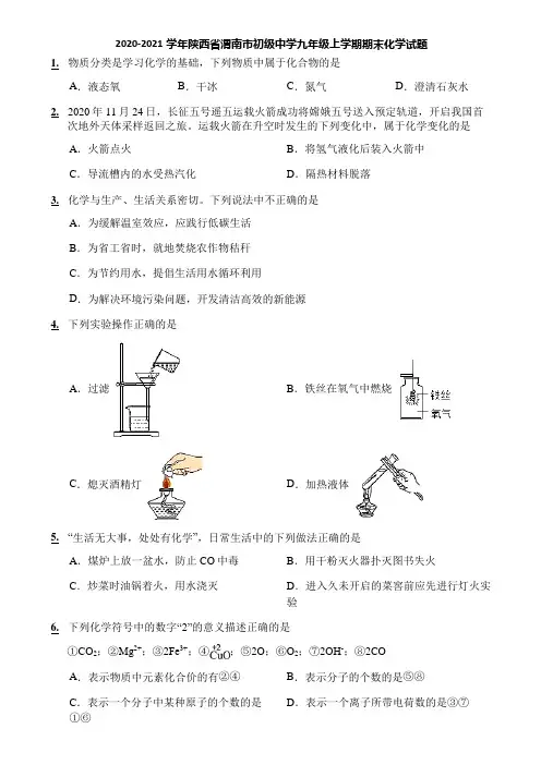 2020-2021学年陕西省渭南市初级中学九年级上学期期末化学试题