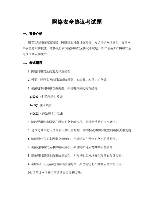 网络安全协议考试题 4