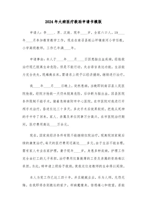 2024年大病医疗救助申请书模版（五篇）