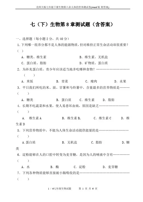 北师大版七年级下册生物第八章人体的营养测试卷(word版-附答案)