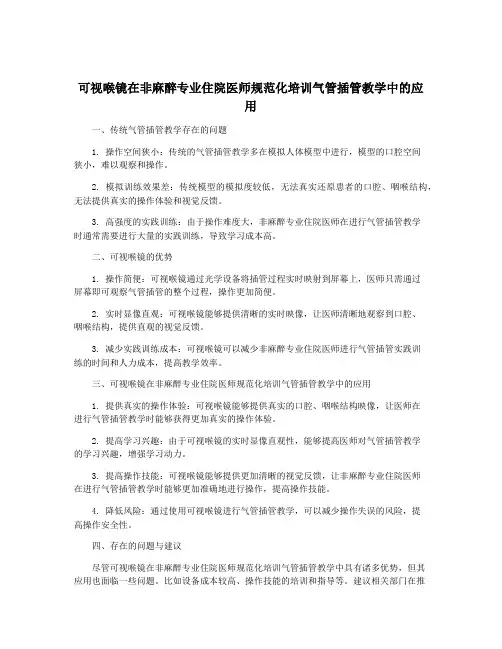 可视喉镜在非麻醉专业住院医师规范化培训气管插管教学中的应用