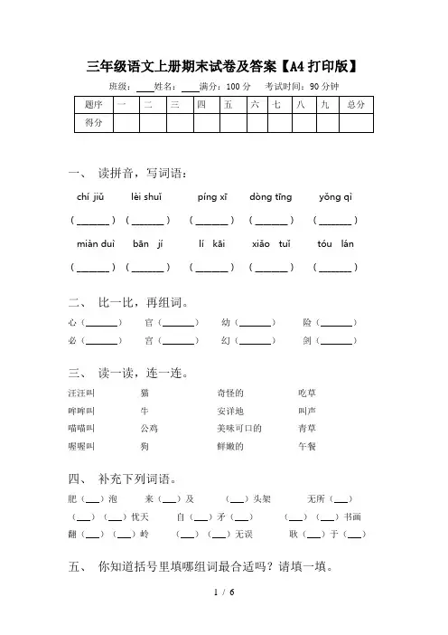 三年级语文上册期末试卷及答案【A4打印版】