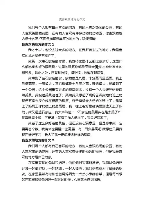 我喜欢的地方的作文_作文450字_优秀作文范文_