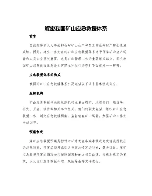 解密我国矿山应急救援体系