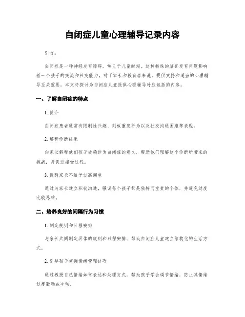 自闭症儿童心理辅导记录内容