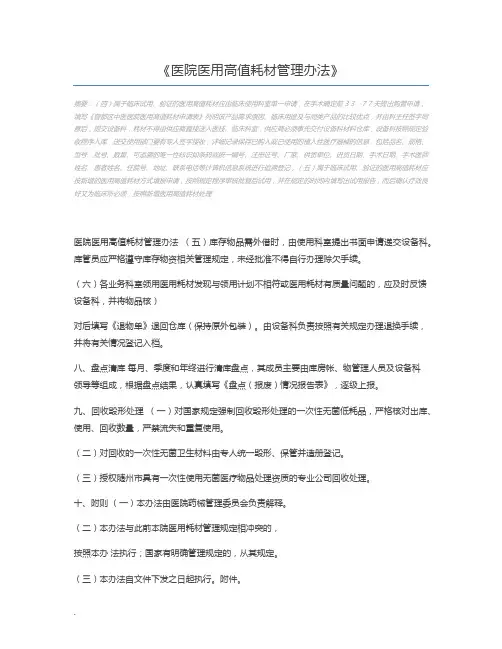 医院医用高值耗材管理办法