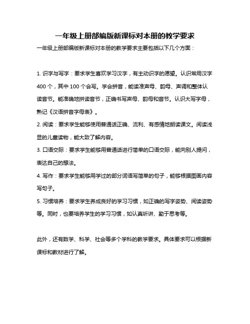 一年级上册部编版新课标对本册的教学要求
