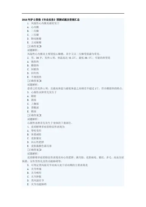 2016护士资格(专业实务)预测试题与答案汇总