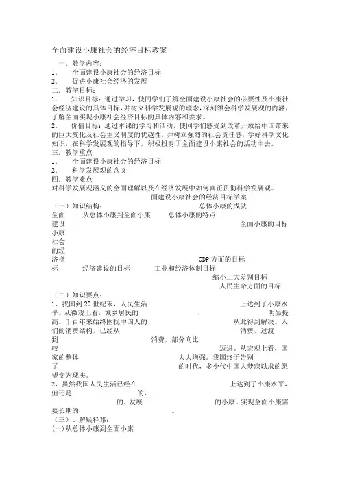 全面建设小康社会的经济目标教案