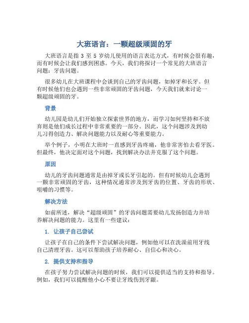 大班语言：一颗超级顽固的牙