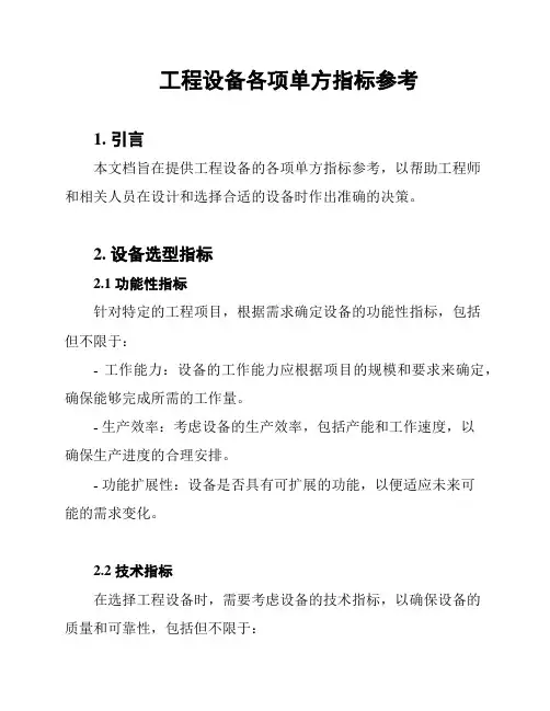 工程设备各项单方指标参考