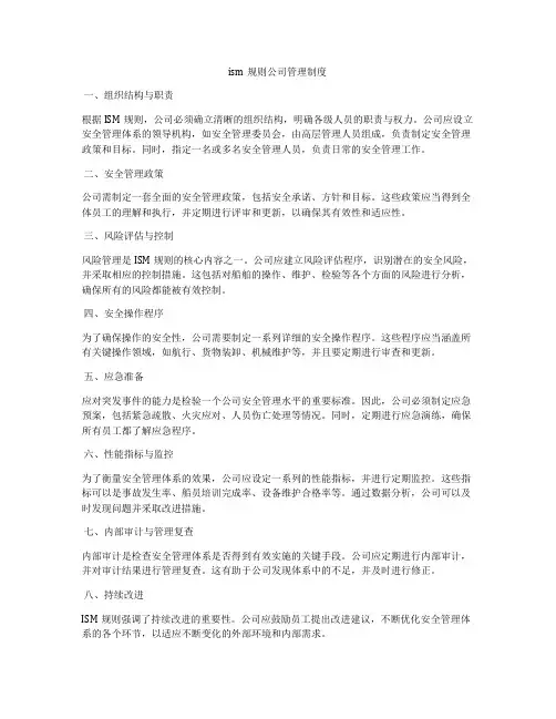 ism规则公司管理制度