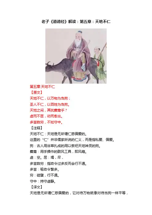 老子《道德经》解读：第五章：天地不仁