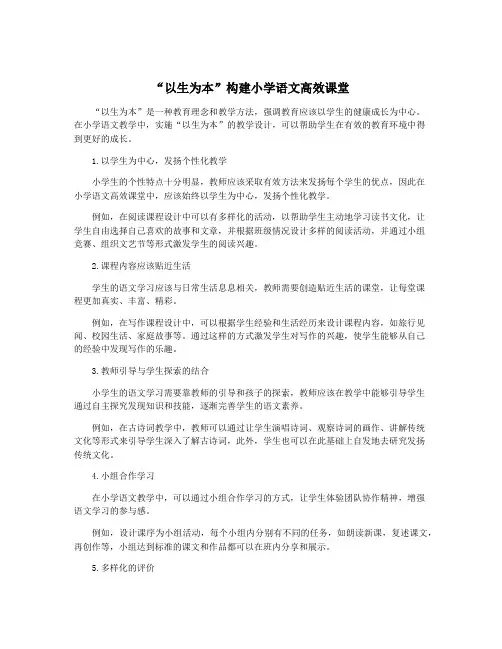 “以生为本”构建小学语文高效课堂