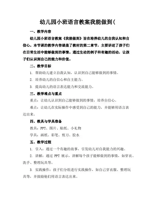 幼儿园小班语言教案我能做到(