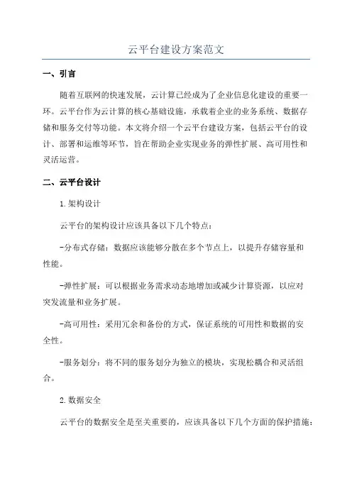 云平台建设方案范文