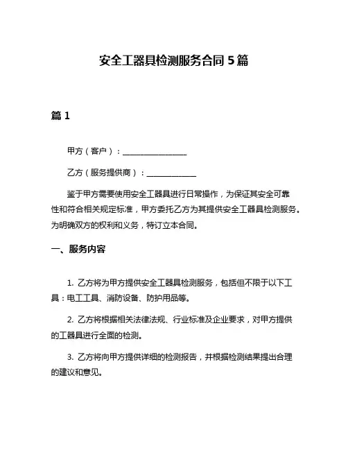 安全工器具检测服务合同5篇
