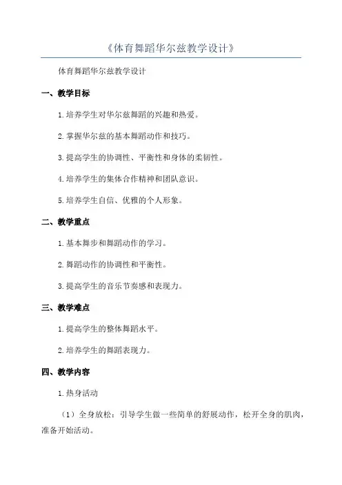 《体育舞蹈华尔兹教学设计》