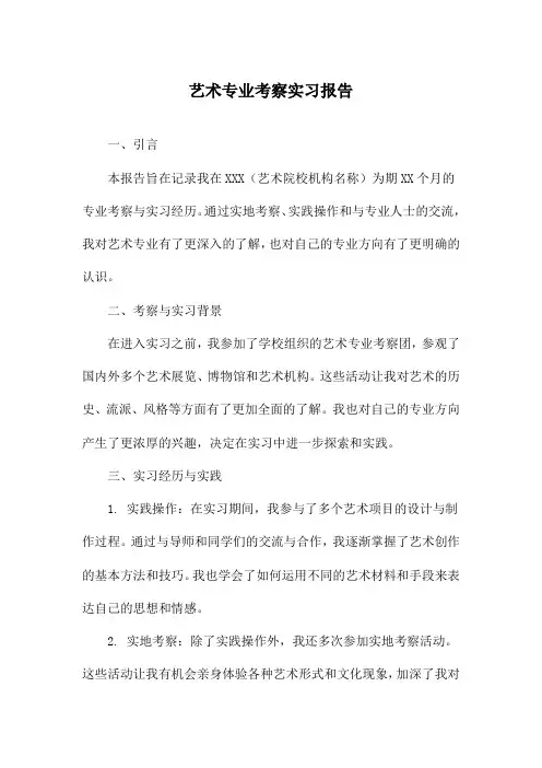 艺术专业考察实习报告